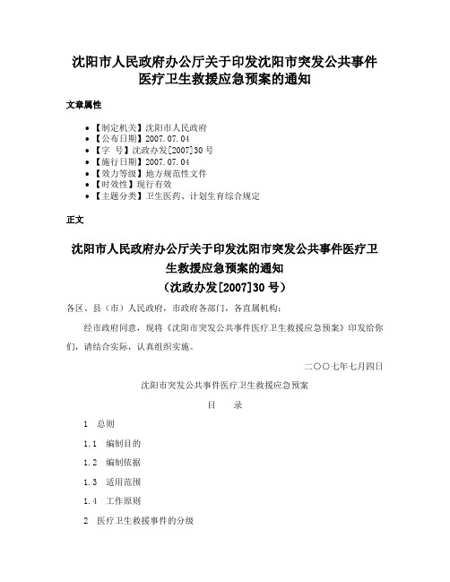 沈阳市人民政府办公厅关于印发沈阳市突发公共事件医疗卫生救援应急预案的通知