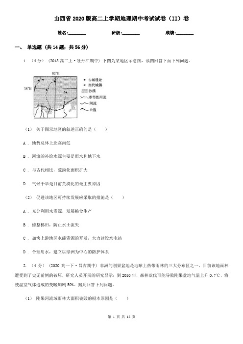 山西省2020版高二上学期地理期中考试试卷(II)卷