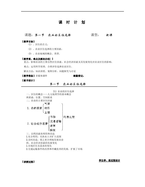 人教版高中地理必修二3.1《农业的区位选择》word教案