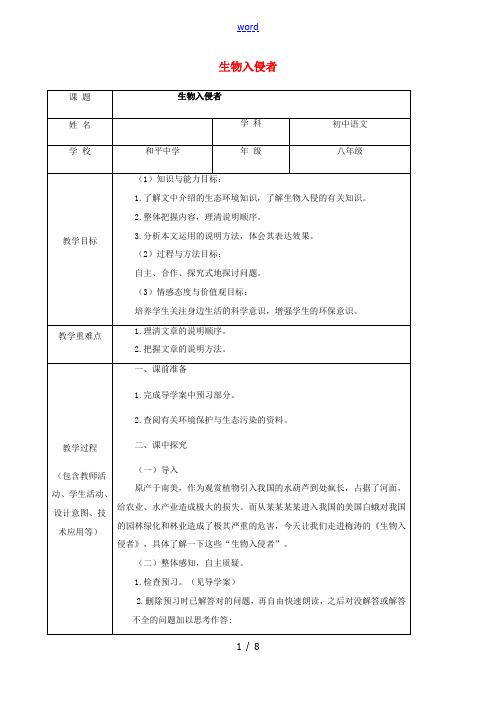 八年级语文上册 第19课《生物入侵者》教案 新人教版-新人教版初中八年级上册语文教案