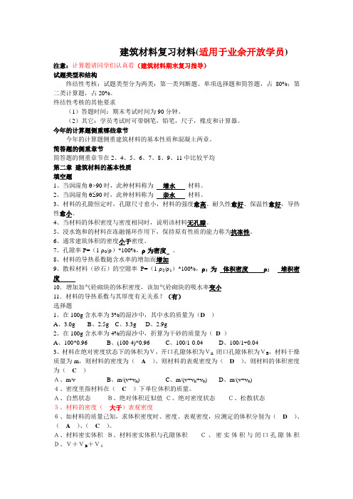 建筑材料复习材料适用于业余开放学员注意计算题请同学们认真看