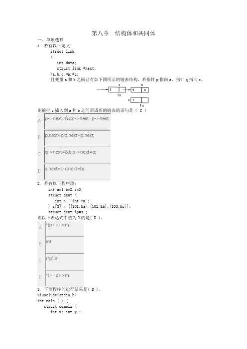 C语言题库第8章 结构体和共同体