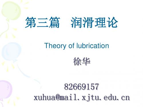 摩擦学原理(第7章润滑原理)2012.概要