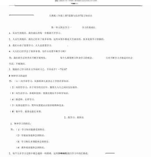 2019人教版本小学三年级的上册的道德与法治总结复习学习资料