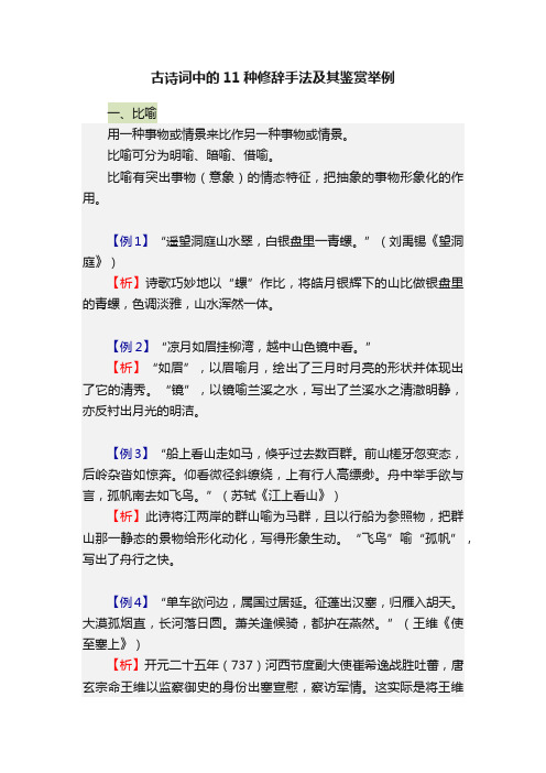 古诗词中的11种修辞手法及其鉴赏举例