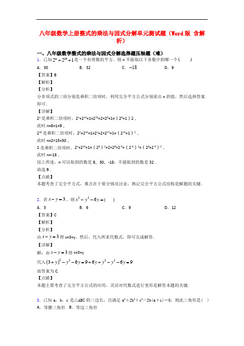 八年级数学上册整式的乘法与因式分解单元测试题(Word版 含解析)