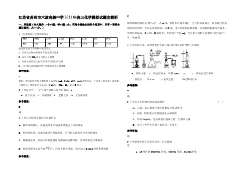 江苏省苏州市木渎高级中学2021年高三化学模拟试题含解析