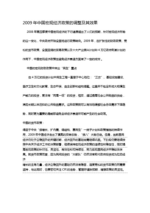 2009年中国宏观经济政策的调整及其效果