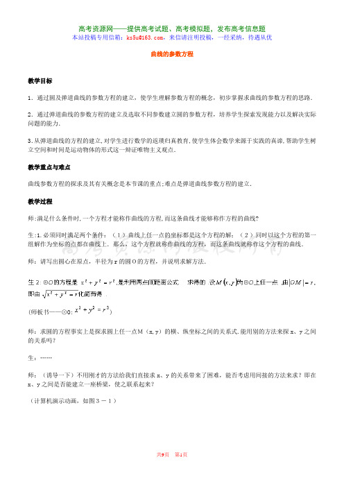 2.1《参数方程的概念--曲线的参数方程》教案(新人教选修4-4