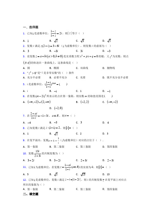 (常考题)北师大版高中数学选修1-2第四章《数系的扩充与复数的引入》测试(含答案解析)(1)