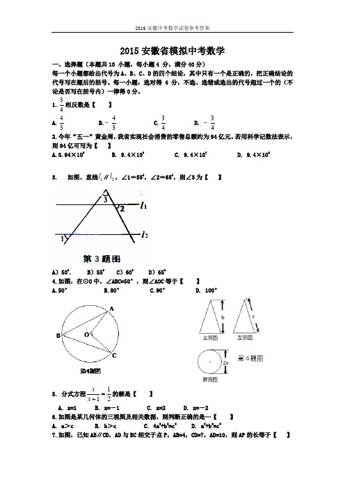 2016安徽中考数学模拟试题及答案