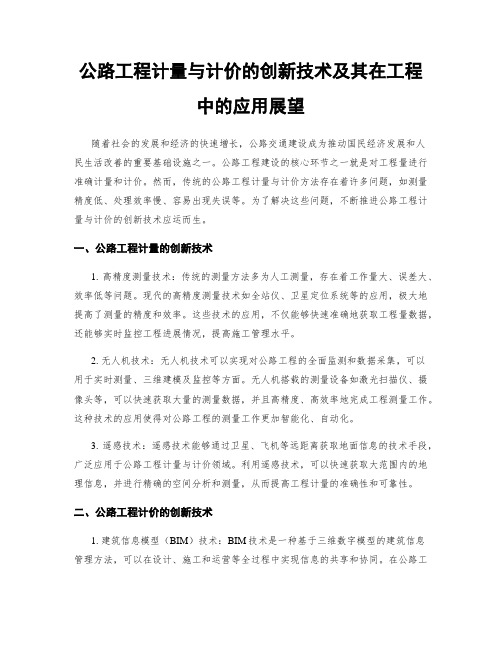 公路工程计量与计价的创新技术及其在工程中的应用展望