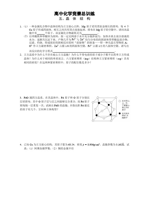 高中化学竞赛总训练5晶体结构