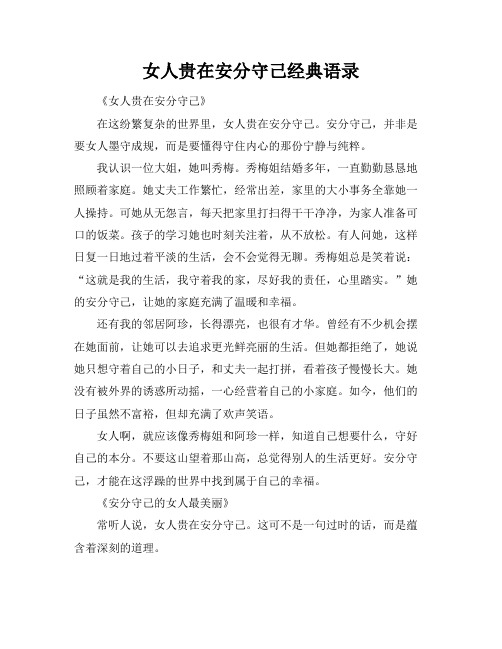 女人贵在安分守己经典语录