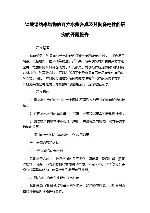 钛酸铅纳米结构的可控水热合成及其陶瓷电性能研究的开题报告