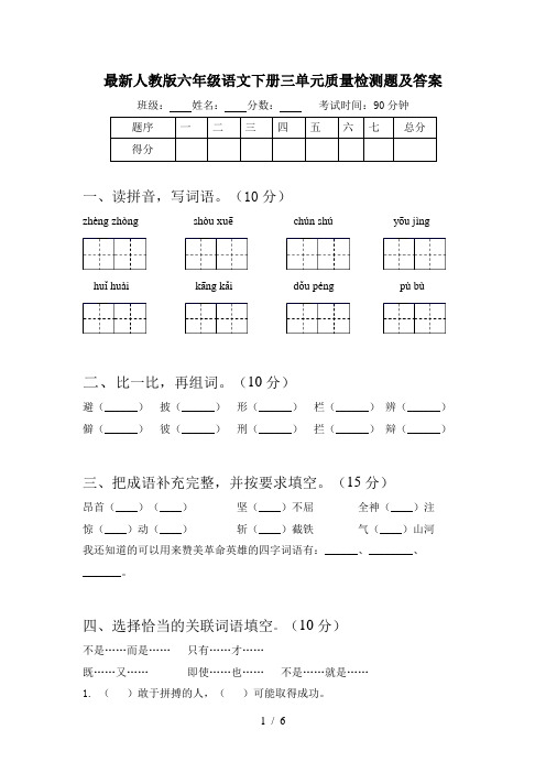 最新人教版六年级语文下册三单元质量检测题及答案