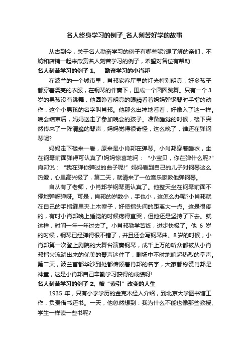 名人终身学习的例子_名人刻苦好学的故事