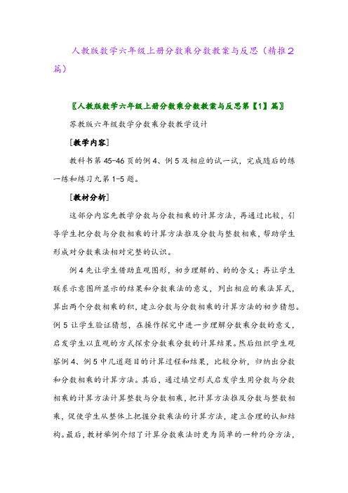 2023年人教版数学六年级上册分数乘分数教案与反思(精推2篇)