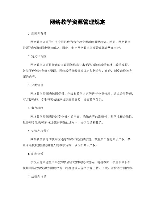 网络教学资源管理规定