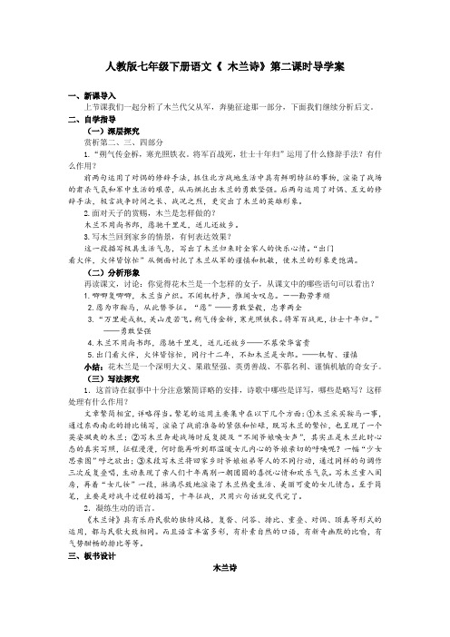 人教版七年级下册语文《 木兰诗》第二课时导学案