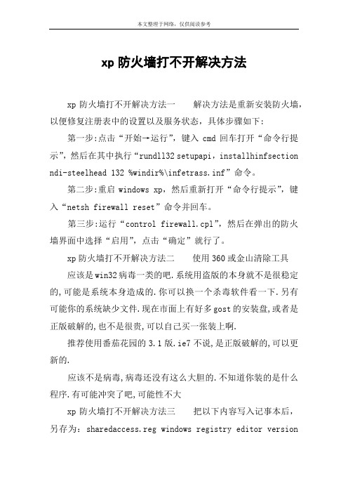 xp防火墙打不开解决方法