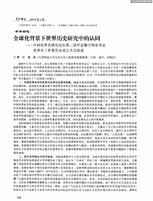 全球化背景下世界历史研究中的认同——中国世界史研究论坛第二届年会暨中国史学会世界史工作委员会成立