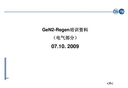 奥的斯GeN2-Regen电气培训资料2009