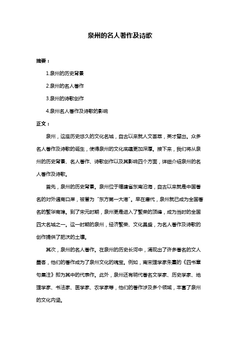 泉州的名人著作及诗歌