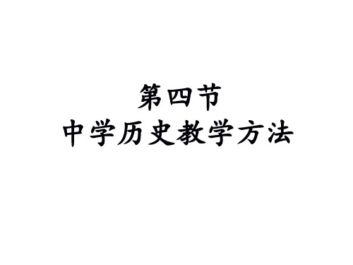 中学历史教学原则与教学方法 (I)