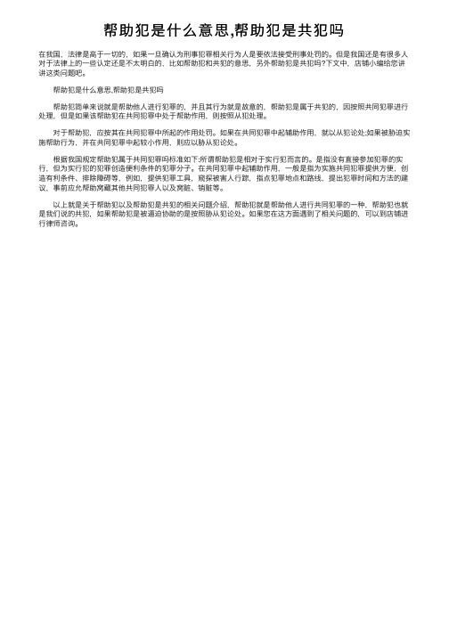 帮助犯是什么意思,帮助犯是共犯吗