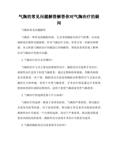 气胸的常见问题解答解答你对气胸治疗的疑问