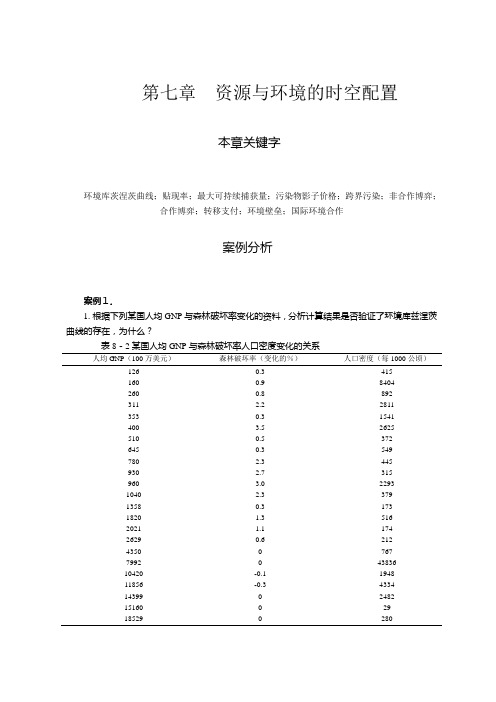 资源环境经济学案例第七章 资源与环境的时空配置案例分析