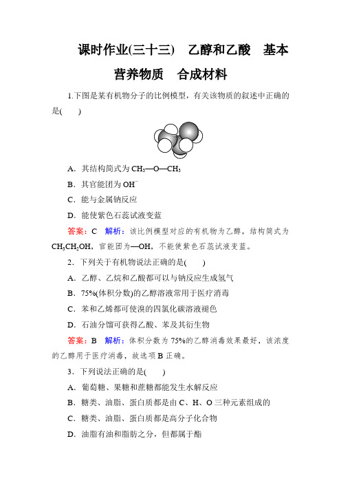 名师伴我行2018高考化学一轮课时作业33 乙醇和乙酸 基