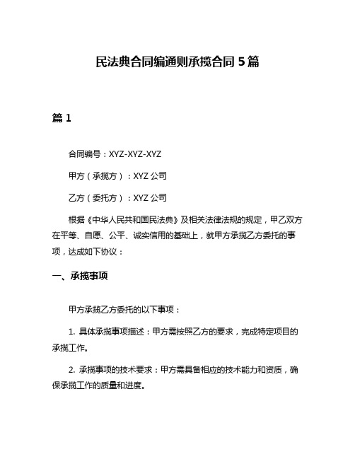 民法典合同编通则承揽合同5篇