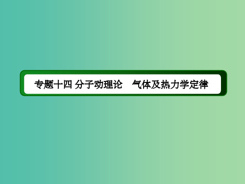 高考物理二轮复习 专题十四 分子动理论 气体及热力学定律课件 新人教版