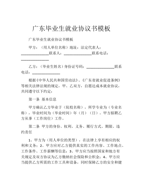 广东毕业生就业协议书模板