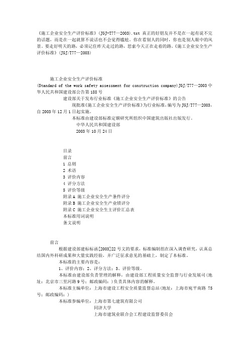 《施工企业安全生产评价标准》(JGJ-T77—2003)