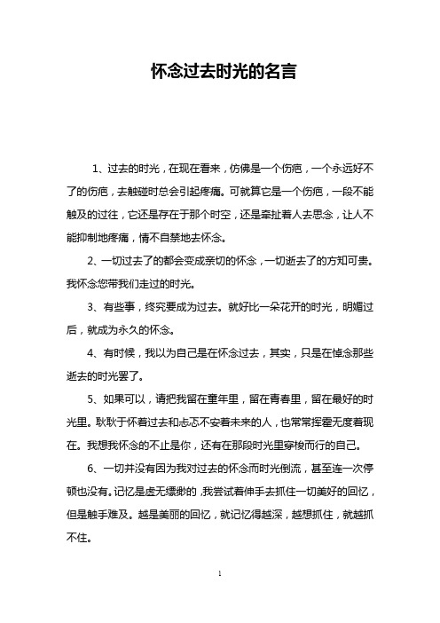 怀念过去时光的名言