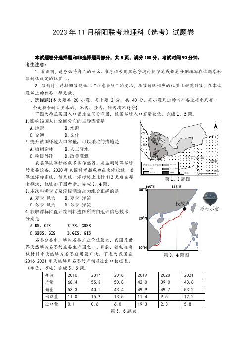 高三试卷地理-浙江省稽阳联谊学校2024届高三上学期11月联考地理试卷及参考答案