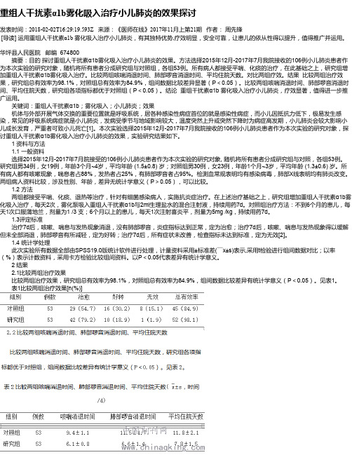 重组人干扰素α1b雾化吸入治疗小儿肺炎的效果探讨