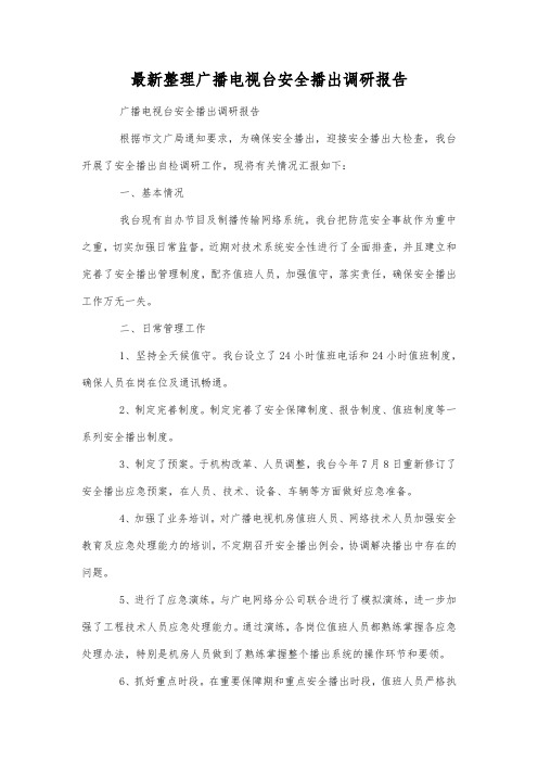 最新整理广播电视台安全播出调研报告.docx