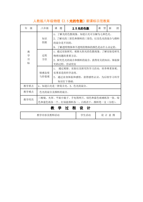 新课标人教版八年级物理上册2.5《光的色散》示范教案