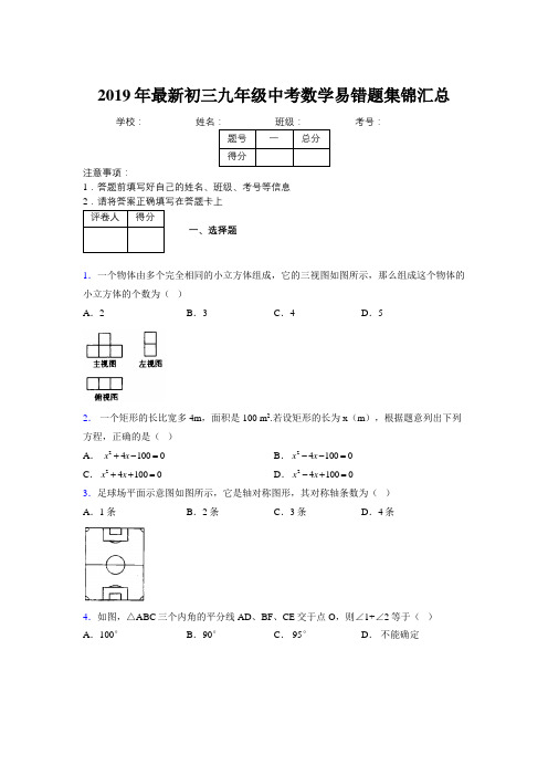 2019年最新初三九年级中考数学易错题集锦汇总694892