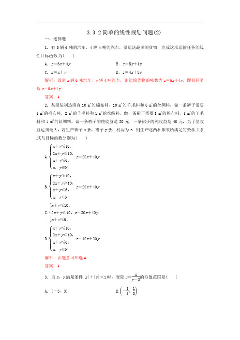 人教A版高中数学 必修五 3-3-2简单的线性规划2测试教师版 精品