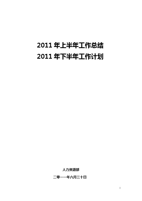 人力资源部2011年上半年工作总结及2011年下半年工作计划