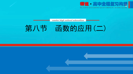 新教材高考数学一轮复习第三章3-8函数的应用二课件新人教版