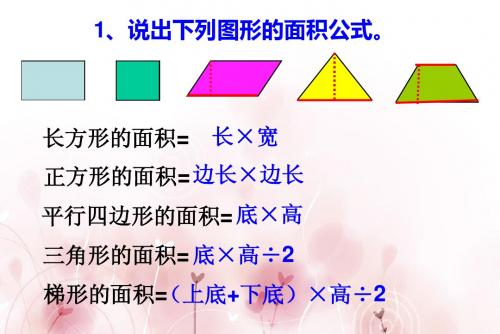 苏教版新教材五上《组合图形的面积》PPT