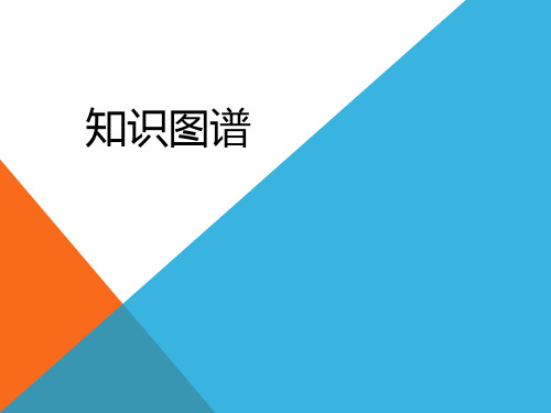 第七章 知识图谱