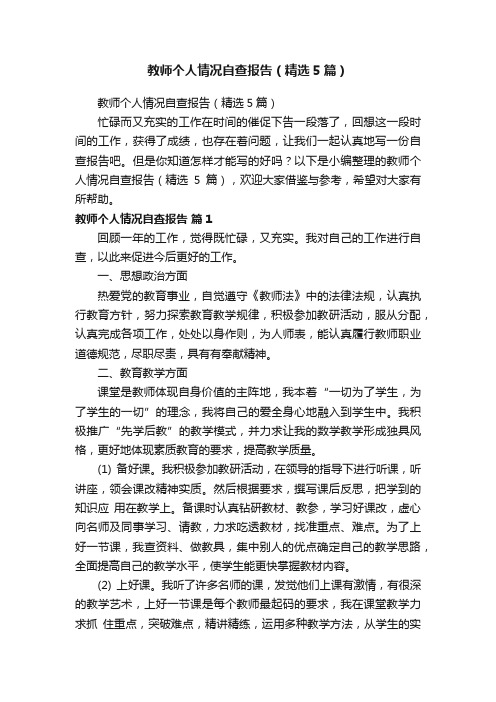 教师个人情况自查报告（精选5篇）