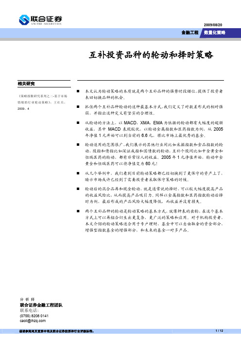 数量化策略090819互补投资品种的轮动和择时策略 090820重点